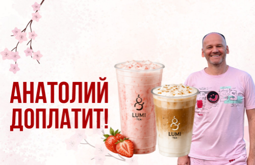 🔥Анатолий доплатит! Бабл-ти, фруктовые и молочные чаи от 4р в "LUMI TEA"